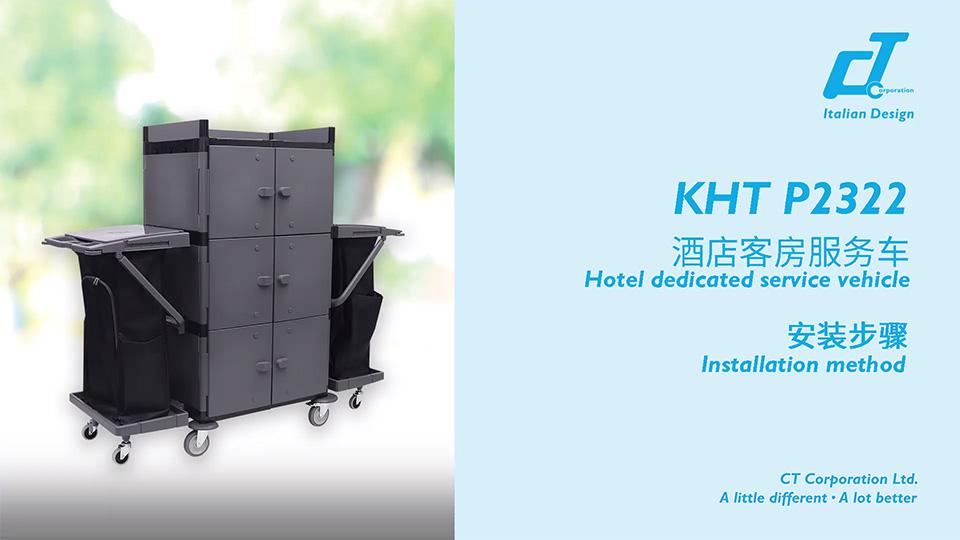 KHT P2322酒店客房服務車安裝視頻