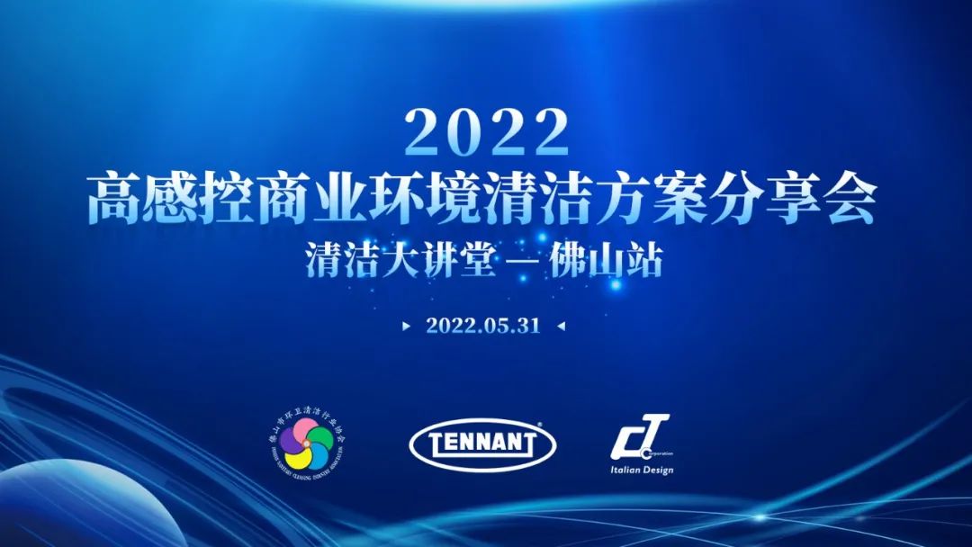 快來！【2022高感控商業環境清潔方案分享會——清潔大講堂佛山站】即將開幕